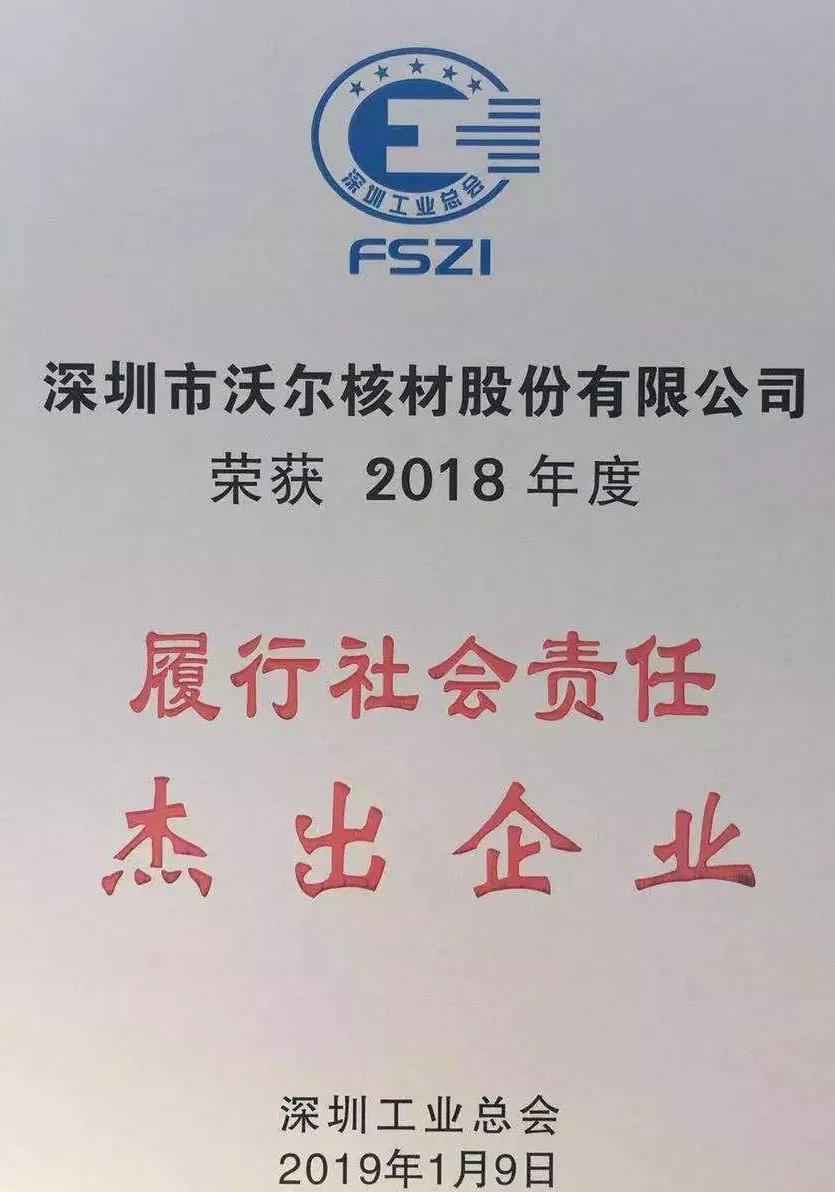 沃尔核材荣获“2018年度履行社会责任杰出企业”荣誉称号02.jpg